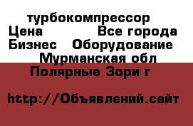 ZL 700 Atlas Copco турбокомпрессор › Цена ­ 1 000 - Все города Бизнес » Оборудование   . Мурманская обл.,Полярные Зори г.